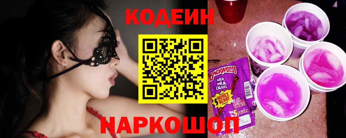 Codein Purple Drank Осинники